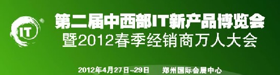 2012第二届中西部IT新产品博览会