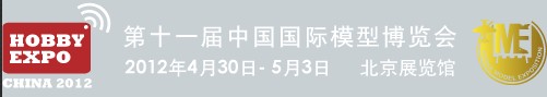 2012第十一届中国北京国际模型博览会（北京瑞阳）