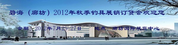 2012年秋季（廊坊）钓具展销订货会