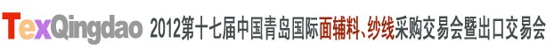 2012第十七届中国青岛国际面辅料、纱线采购交易会中国（青岛）国际面辅料、纱线采购交易会