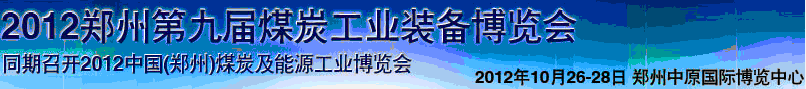 2012第九届郑州煤炭工业技术装备博览会