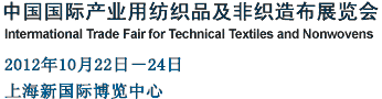 2012第十届中国国际产业用纺织品及非织造布展览会