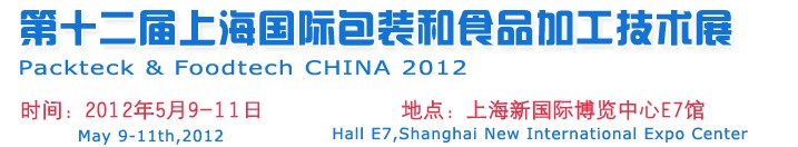 2012第十二届中国上海国际包装和食品加工技术展览会