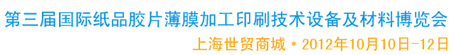 2012第三届国际纸品胶片薄膜加工印刷技术设备及材料博览会