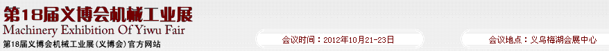 2012第十八届义博会机械工业展