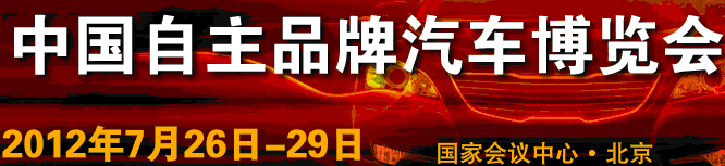 2012第三届中国自主品牌汽车博览会
