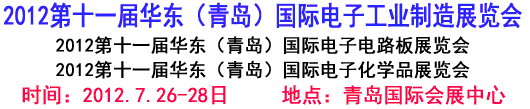 2012第十一届华东（青岛）国际电子工业制造展览会
