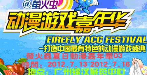 2012第三届萤火虫动漫嘉年华