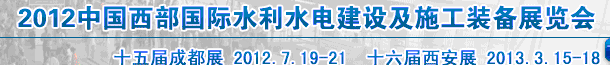 2012中国西部国际水利水电建设及施工装备展览会