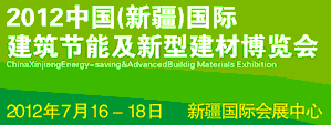 2012中国新疆建筑节能及新型建材博览会