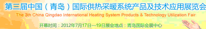 2012第三届中国（青岛）国际供热采暖系统产品及技术应用展览会