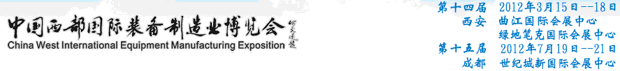 2012第十五届中国西部国际装备制造业博览会