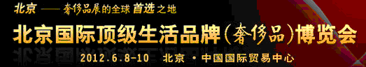 2012北京国际顶级生活品牌（奢侈品）博览会