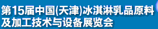 2012第十五届中国（天津）冰淇淋乳品原料及加工技术与设备展览会