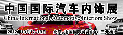 2012中国国际汽车内饰展