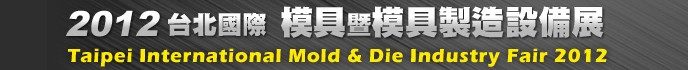 2012台北國際模具暨模具製造設備展