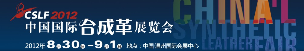 2012中国国际合成革展览会
