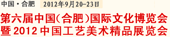 2012第六届中国（合肥）国际文化博览会
