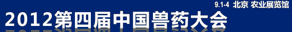 2012第四届中国兽药大会