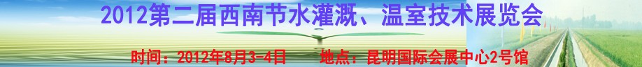 2012第二届西南节水灌溉及温室技术展览会