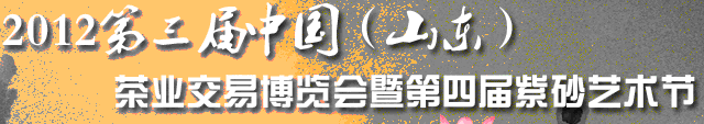 2012第三届中国（山东）茶业交易博览会暨第四届紫砂艺术节