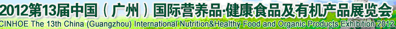 2012年第十三届中国（广州）国际营养品.健康食品及有机产品展览会