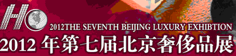 2012年第七届北京奢侈品展暨中国奢侈品峰会