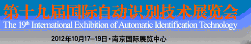 2012第十九届国际自动识别技术展览会