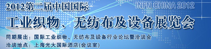 INFN CHINA 2012第二届中国国际工业织物、无纺布及设备展览会