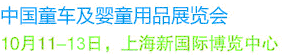 2012年中国童车及婴童用品展览会