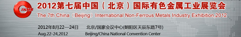 2012第七届中国(北京)国际有色金属工业展览会