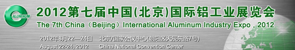 2012第七届中国（北京）国际铝工业展览会