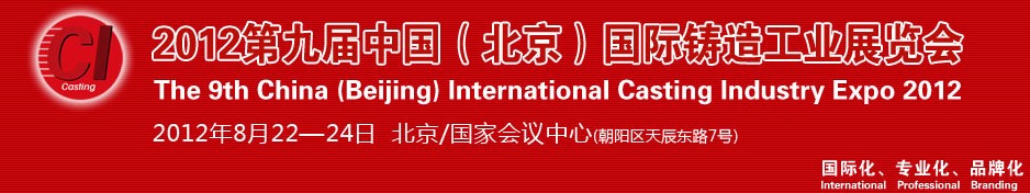 2012第九届中国北京国际铸造展览会