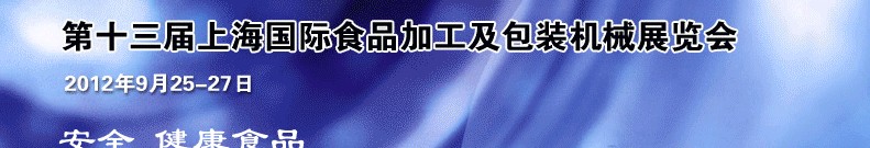 2012第十三届中国上海国际食品加工及包装机械展览会