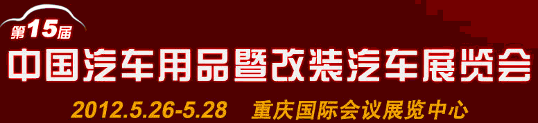 2012第15届中国国际汽车用品暨改装汽车展览会