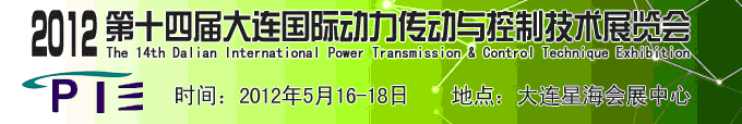 2012第十四届大连国际动力传动与控制技术展览会