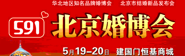 2012北京591结婚展