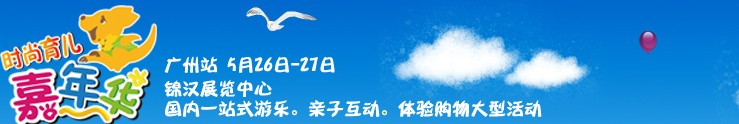 2012时尚育儿嘉年华--广州站