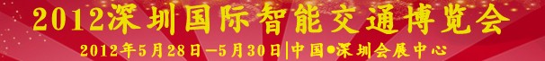 2012中国(深圳)国际智能交通博览会