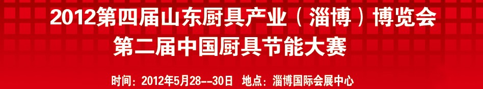 2012第四届中国(淄博)国际酒店设备及用品博览会