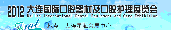 2012大连国际口腔器材及口腔护理展览会