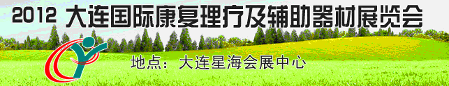 2012大连国际康复理疗及辅助器材展览会