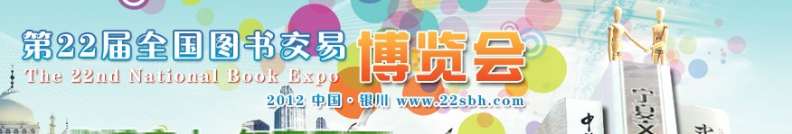2012年第二十二届全国图书交易博览会