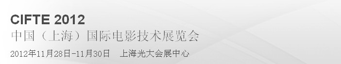 2012中国（上海）国际电影技术展览会