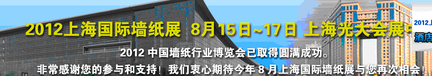 2012上海国际墙纸展览会
