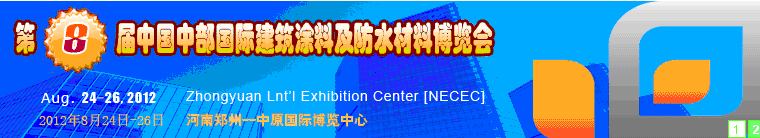 2012第八届中国中部国际建筑涂料及防水材料博览会