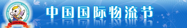 2012第八届中国国际物流节暨第十一届中国国际运输与物流博览会