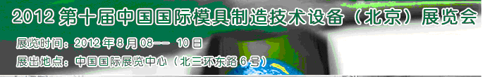 2012第十届中国国际模具制造技术设备（北京）展览会