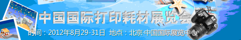 2012中国国际打印耗材展览会