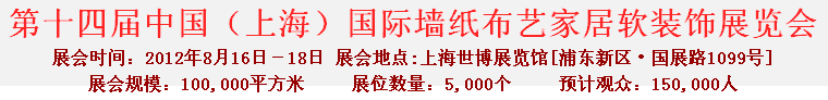 2012第十四届中国（上海）国际墙纸布艺家居软装饰展览会